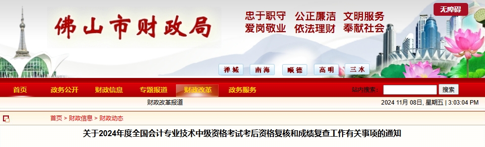 廣東佛山2024年中級會計考后資格審核和成績復(fù)查通知