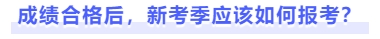 成績合格后，新考季應(yīng)該如何報(bào)考