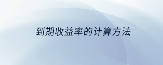 到期收益率的計算方法 到期收益率的計算方法