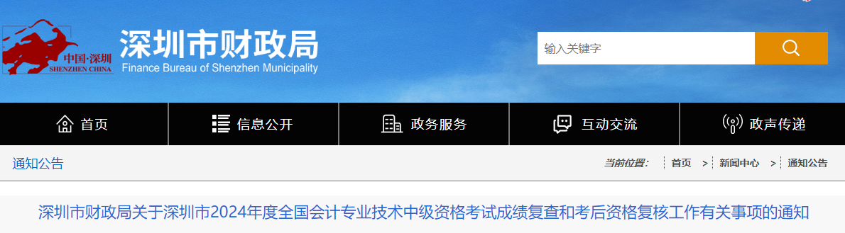 廣東深圳2024中級(jí)會(huì)計(jì)考試成績(jī)復(fù)查和考后資格復(fù)核的通知