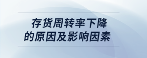 存貨周轉率下降的原因及影響因素