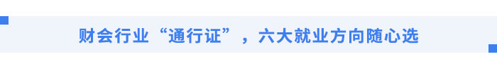 財(cái)會(huì)行業(yè)“通行證”，五大就業(yè)方向隨心選