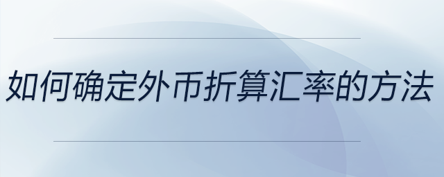 如何確定外幣折算匯率的方法
