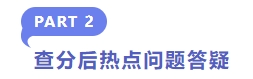 查分后熱點(diǎn)問題答疑