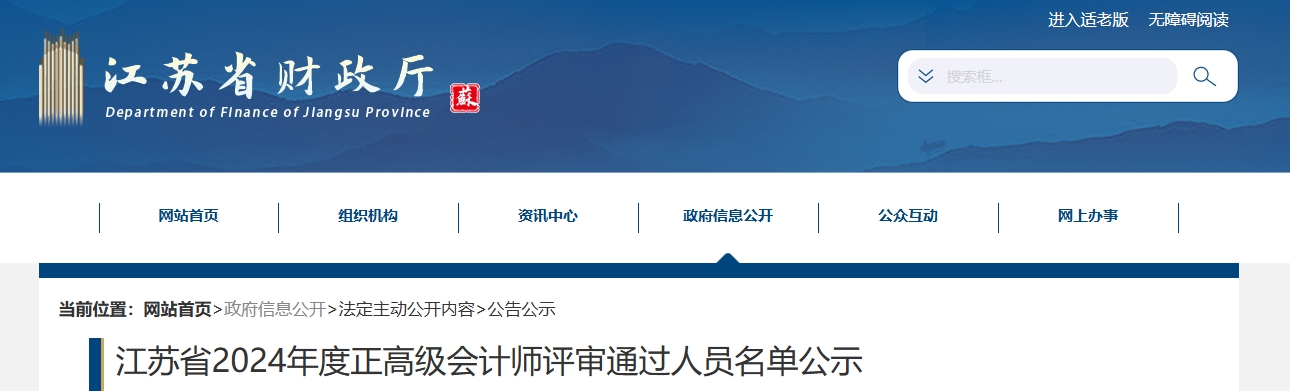 江蘇省2024年正高級會計師評審通過人員名單公示