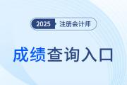 25年注冊(cè)會(huì)計(jì)師成績(jī)查詢?nèi)肟诠倬W(wǎng)是什么？