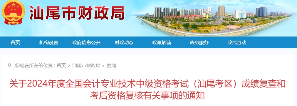 廣東汕尾2024年中級(jí)會(huì)計(jì)考試成績(jī)復(fù)查和考后資格復(fù)核通知