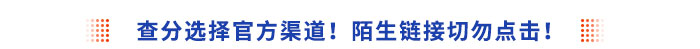 查分選擇官方渠道！陌生鏈接切勿點(diǎn)擊！