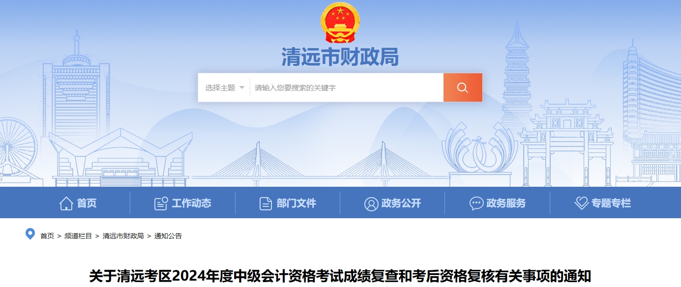 廣東清遠2024年中級會計考試成績復(fù)查和考后資格復(fù)核通知