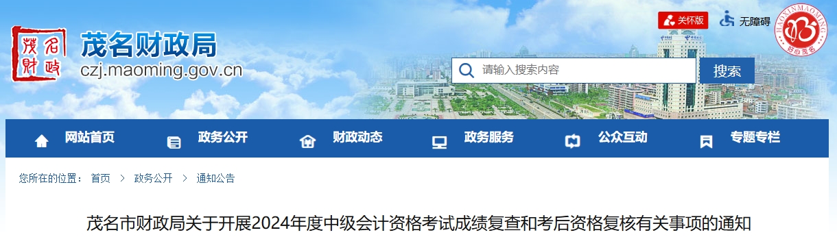 廣東茂名2024年中級會計考試成績復(fù)查和考后資格復(fù)核通知