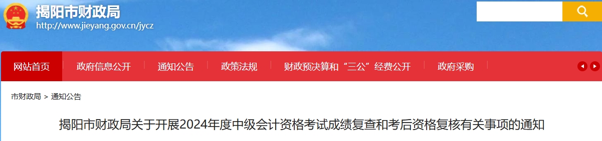 廣東揭陽2024年中級會計考試成績復(fù)查和考后資格復(fù)核通知