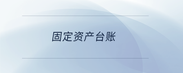 固定資產(chǎn)臺(tái)賬