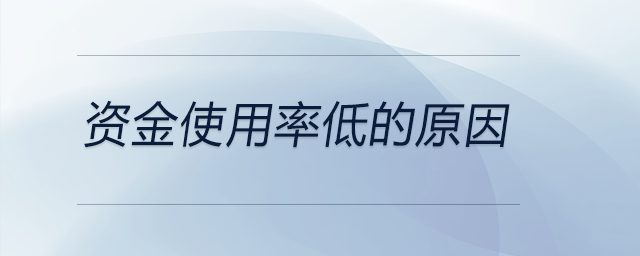 資金使用率低的原因 資金使用率低的原因