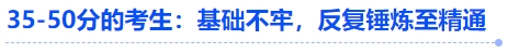 中級會計35-50分的考生：基礎(chǔ)不牢，反復錘煉至精通