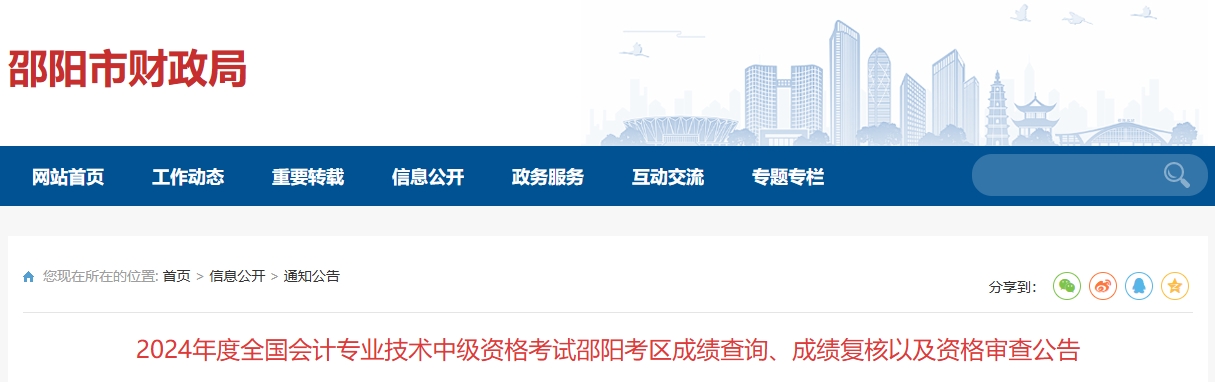 湖南邵陽2024年中級會計師成績復核以及資格審查公告