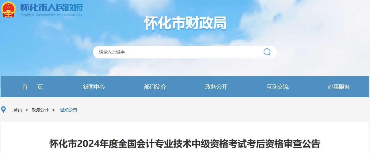 湖南懷化2024年中級會計考試考后資格審查公告