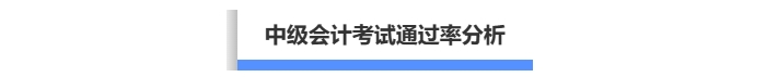 中級(jí)會(huì)計(jì)考試通過(guò)率分析