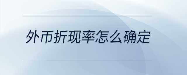 外幣折現率怎么確定 外幣折現率怎么確定