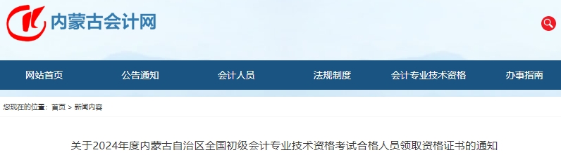 內(nèi)蒙古2024年初級(jí)會(huì)計(jì)考試合格人員資格證書(shū)領(lǐng)取通知