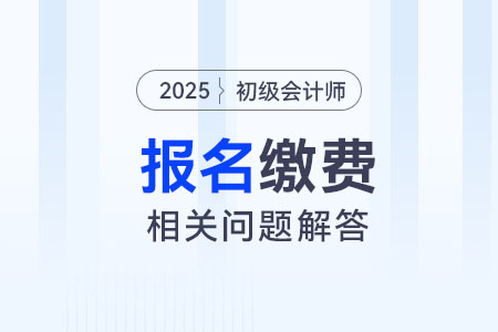 2025年初級會計報名該如何繳費？