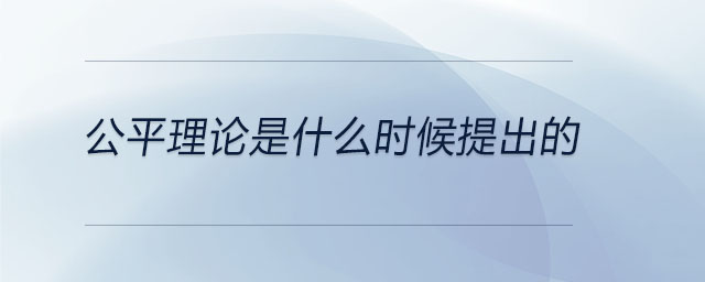 公平理論是什么時(shí)候提出的