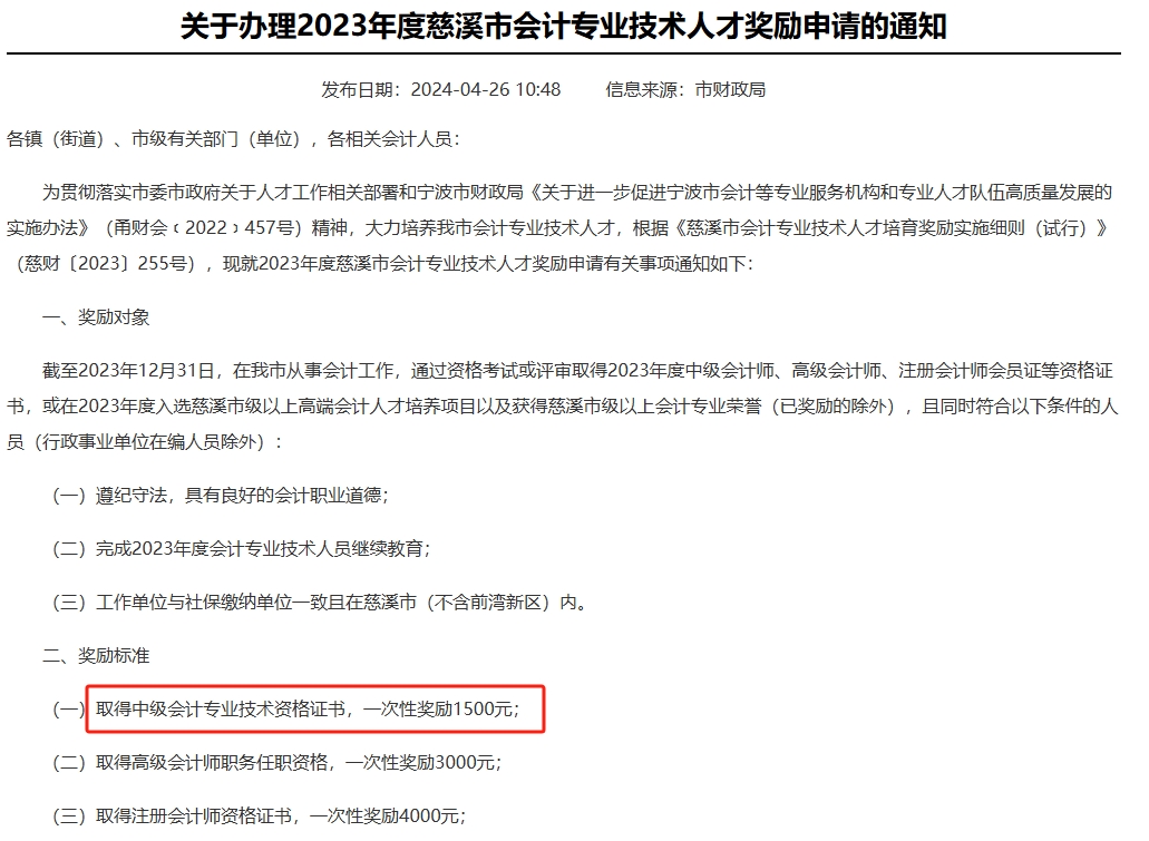 中級(jí)會(huì)計(jì)證書(shū)補(bǔ)貼