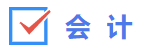 會計(jì) 會計(jì)