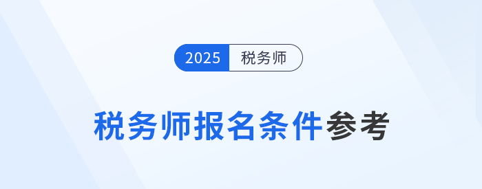 2025年稅務(wù)師新考季已開(kāi)啟，哪些人員可以報(bào)名？