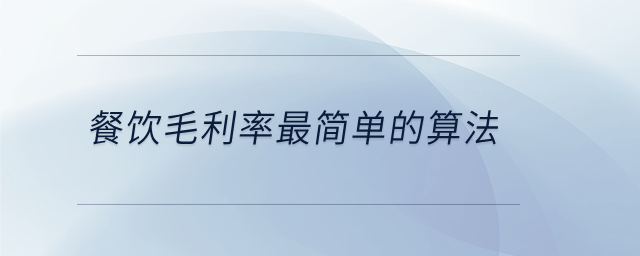 餐飲毛利率最簡單的算法 餐飲毛利率最簡單的算法