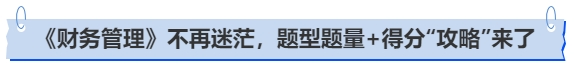 中級(jí)會(huì)計(jì)《財(cái)務(wù)管理》不再迷茫，題型題量+得分“攻略”來(lái)了