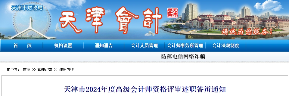 天津市2024年高級(jí)會(huì)計(jì)師資格評(píng)審述職答辯通知