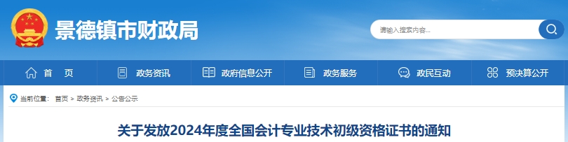 江西景德鎮(zhèn)2024年初級(jí)會(huì)計(jì)證書領(lǐng)取通知