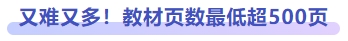 又難又多！教材頁數(shù)最低超500頁