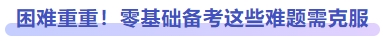 困難重重！零基礎(chǔ)備考這些問題需克服