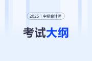 2025年中級會計大綱變動大嗎？