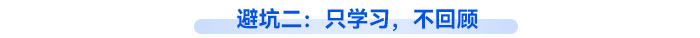 避坑二：只學(xué)習(xí)，不回顧