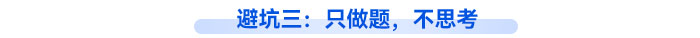 避坑三：只做題，不思考