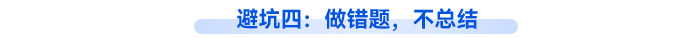避坑四：做錯(cuò)題，不總結(jié)