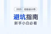 備考2025年初級會(huì)計(jì)考試避坑指南，新手考生速看！