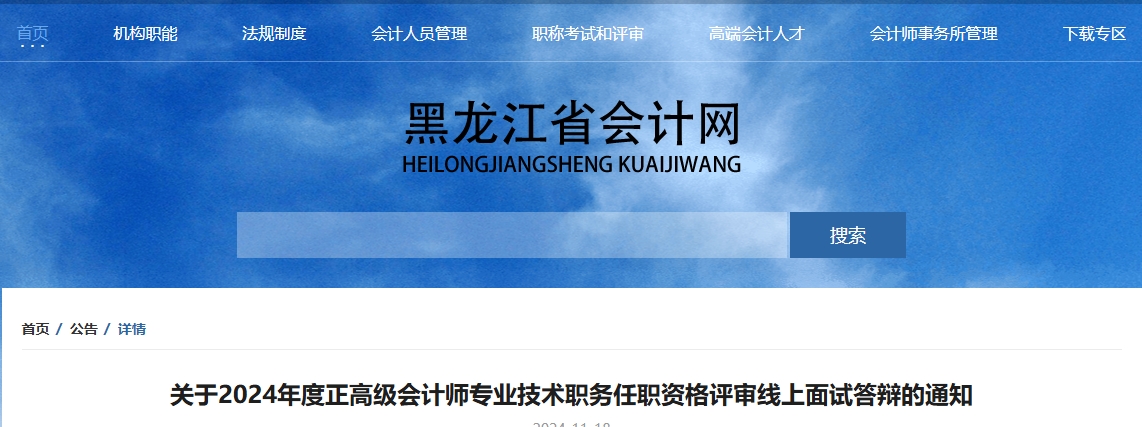 黑龍江2024年正高級會計師評審線上面試答辯的通知