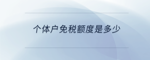 個體戶免稅額度是多少