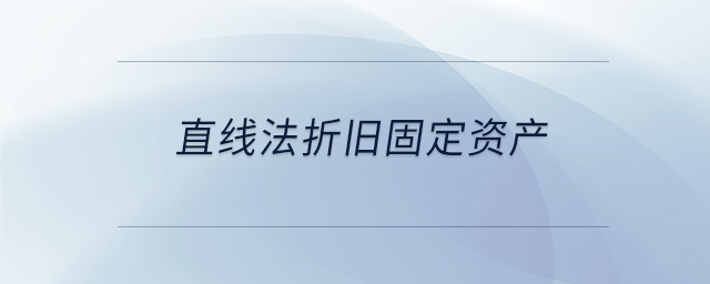 直線法折舊固定資產(chǎn) 直線法折舊固定資產(chǎn)