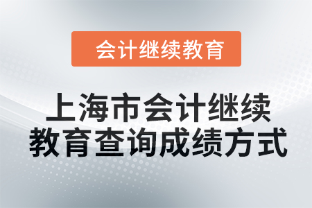 2024年上海市會(huì)計(jì)人員繼續(xù)教育查詢成績方式 2024年上海市會(huì)計(jì)人員繼續(xù)教育查詢成績方式