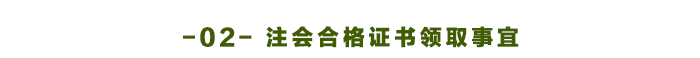 注會合格證書領(lǐng)取