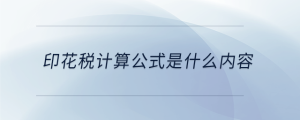 印花稅計算公式是什么內(nèi)容