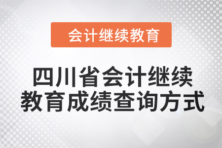 四川省2024年會計(jì)繼續(xù)教育成績查詢方式