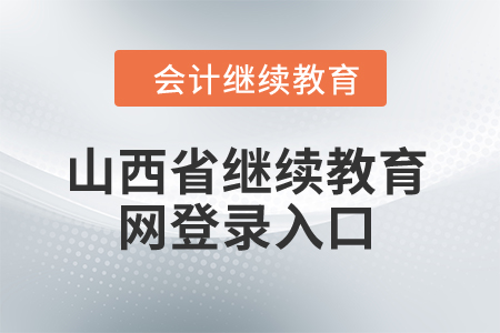 2024年山西省繼續(xù)教育網(wǎng)登錄入口 2024年山西省繼續(xù)教育網(wǎng)登錄入口