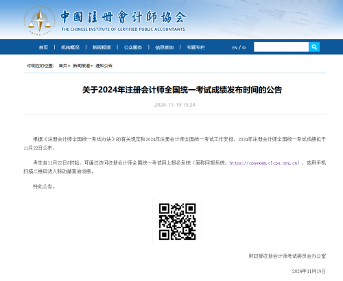 2024年注會(huì)成績11月22日公布
