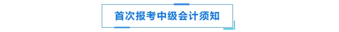 首次報考中級會計須知