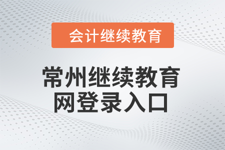 2024年常州繼續(xù)教育網登錄入口 2024年常州繼續(xù)教育網登錄入口